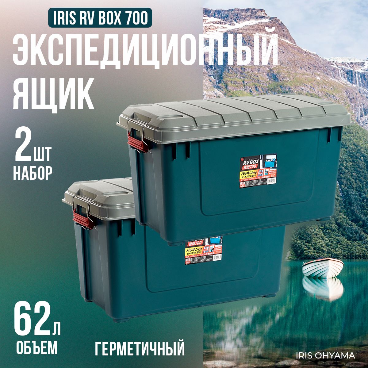 ЭкспедиционныйпрочныйящикдляхраненияIRISRVBOX700,62л,2шт