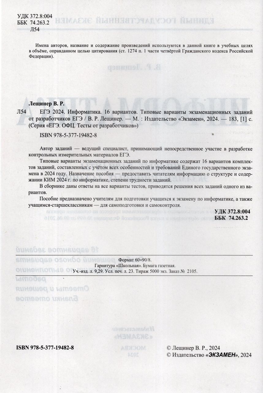 Лещинер егэ 2024 информатика