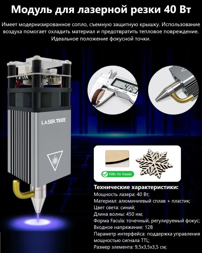 Модуль для лазерной резки / Лазерный модуль LASER TREE 40 Вт 450 нм TTL (Д)