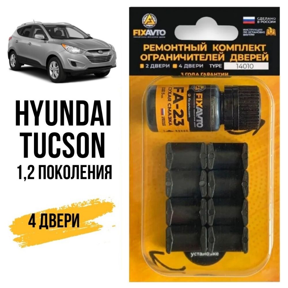 Ремкомплект ограничителей на 4 двери Hyundai TUCSON (I-II) (04; 10; 14) 1,  2 поколения, Кузова JM, LM - 2004-2015. Комплект ремонта фиксаторов Хендай  Хундай Хендэ Хюндай Хьюндай Туксон. TYPE 14010 - купить с доставкой по  выгодным ...