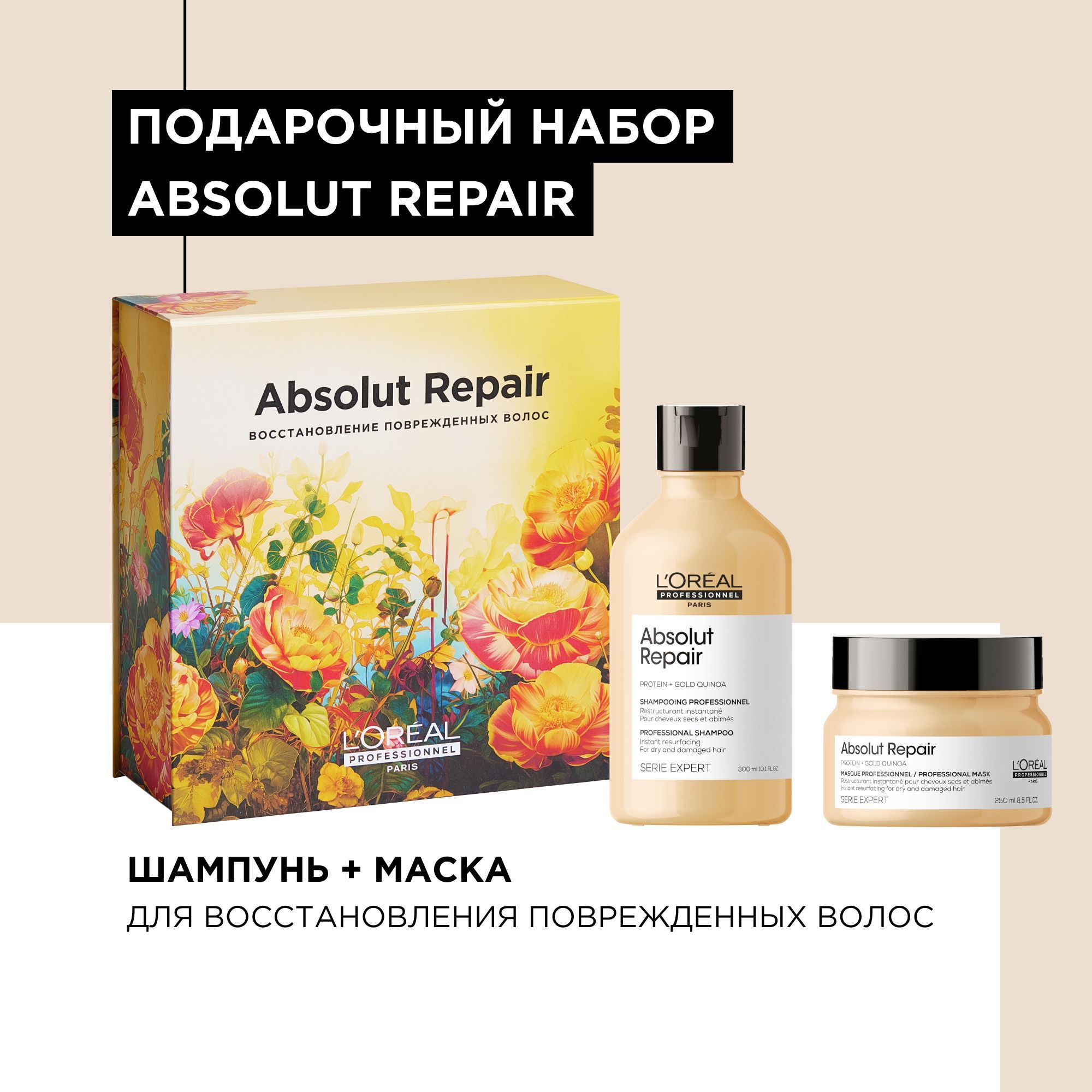 Весенний набор Absolut Repair для поврежденных волос (Шампунь 300 мл + Маска 250 мл)