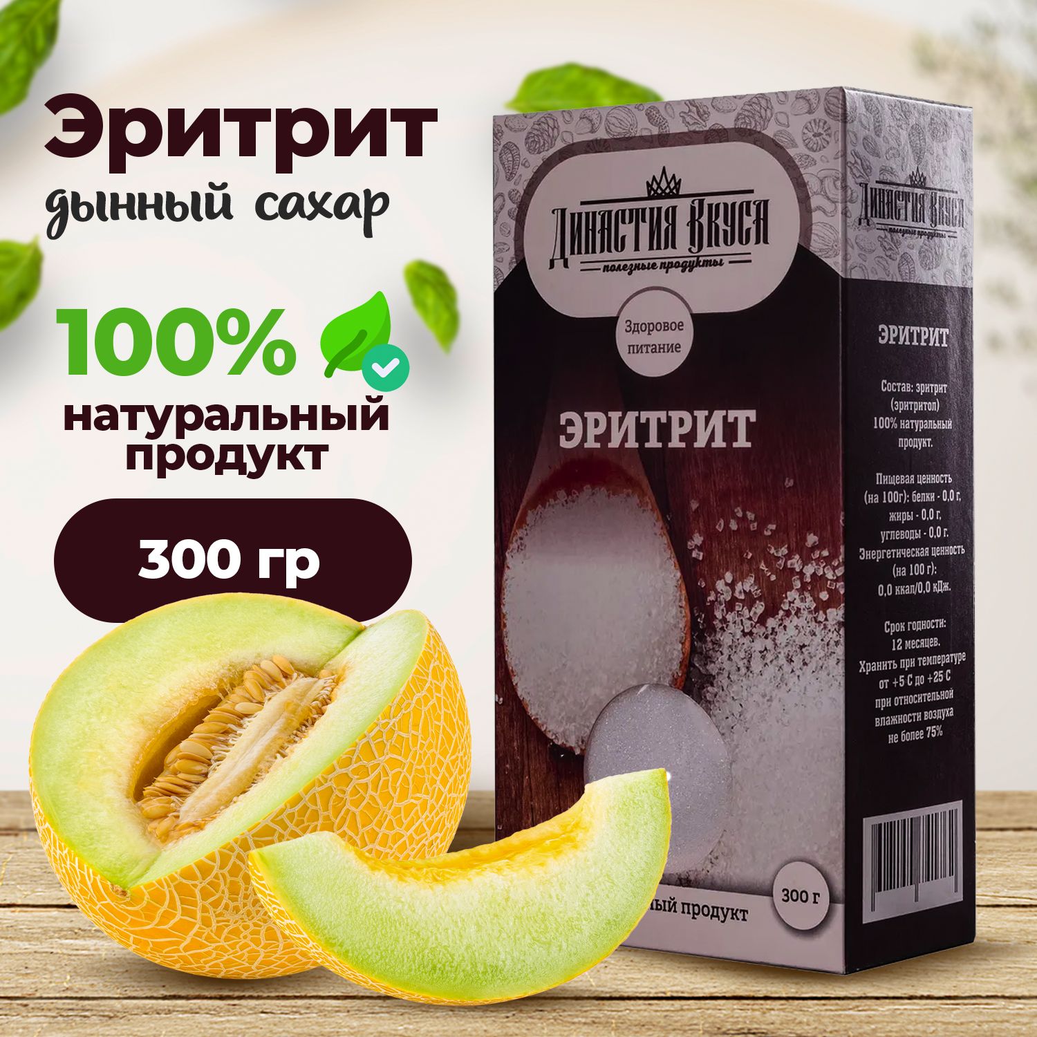 Эритрит, Династия Вкуса, 300 гр.