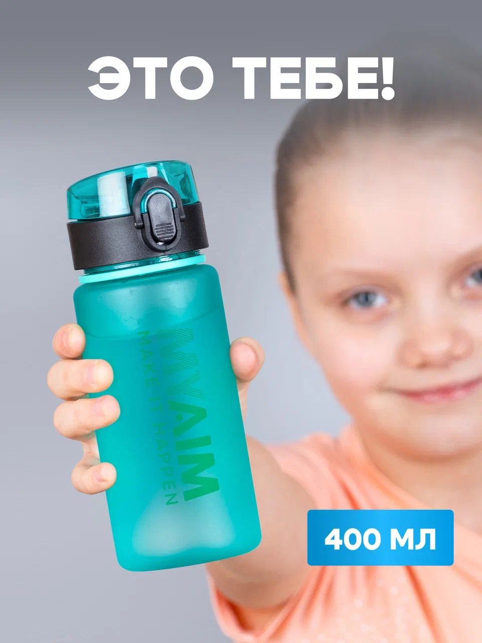 Бутылка для воды спортивная MуAim 400 мл