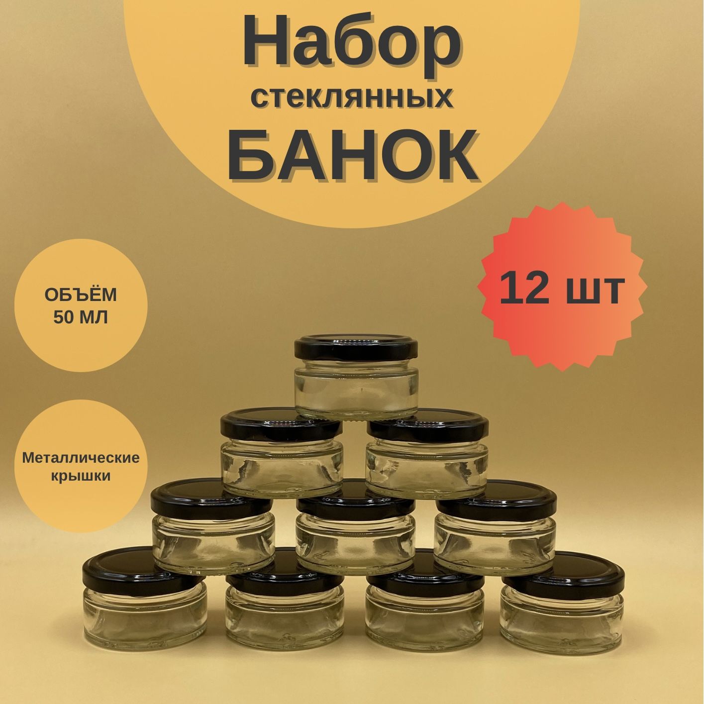 Банкистеклянные50млскрышкойТвист58длясвечей,набор12штдлясыпучихпродуктов,баночкидлямёдаиваренья