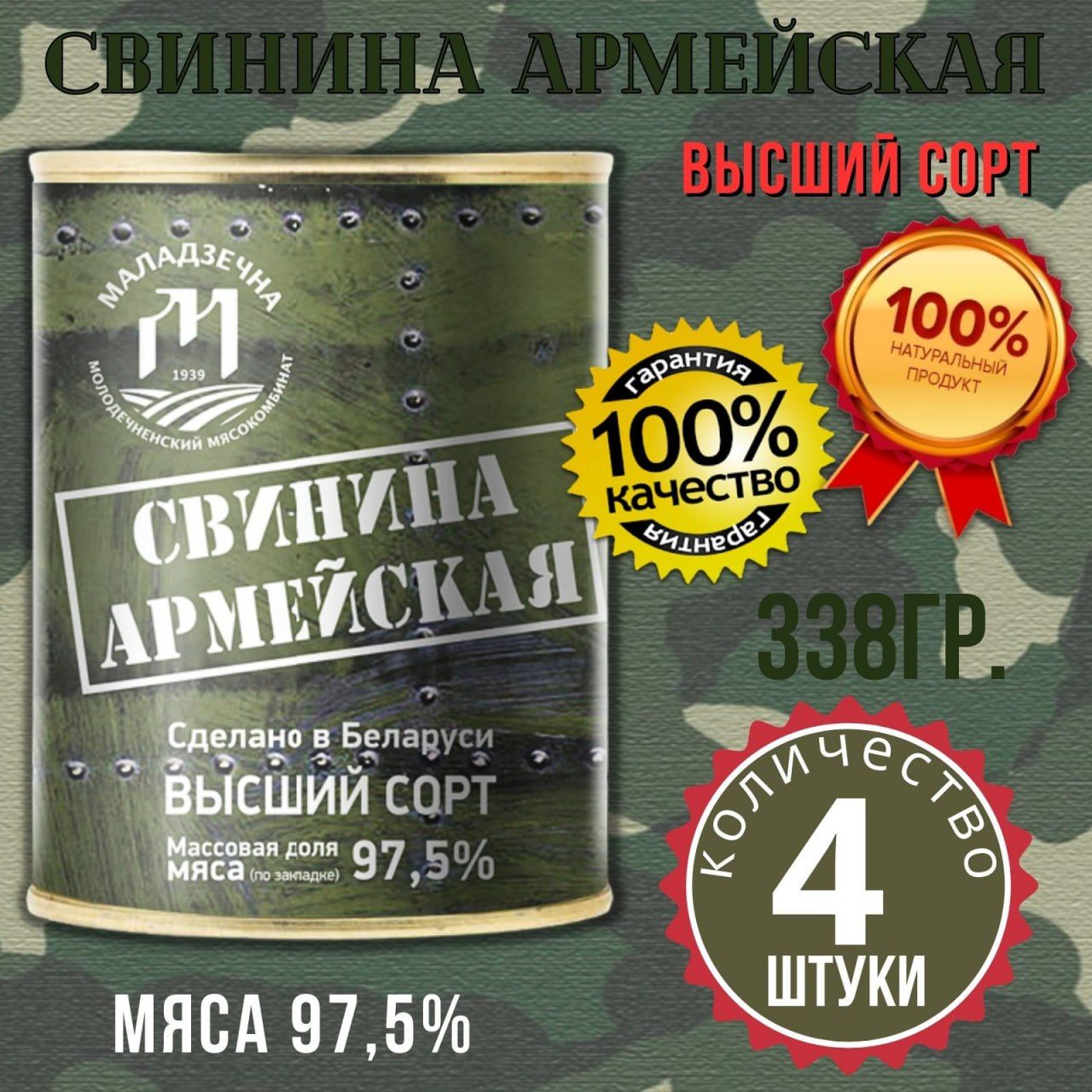 СвининаАрмейскаявысшийсорт,тушенная.Беларусь.4банкипо338гр.