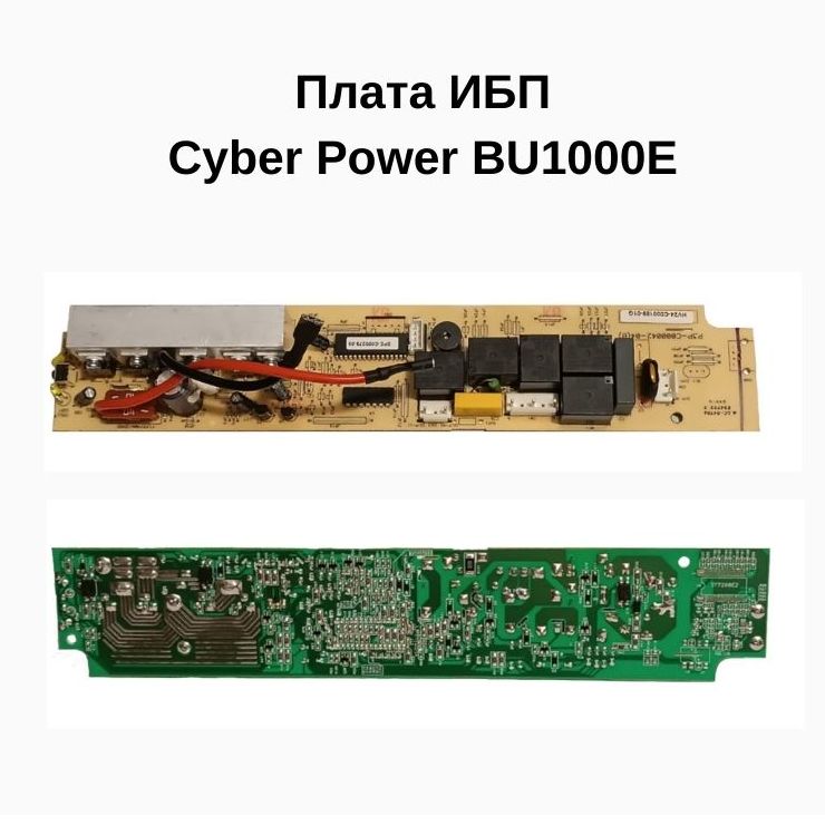 Плата источника бесперебойного питания Cyber Power BU1000E