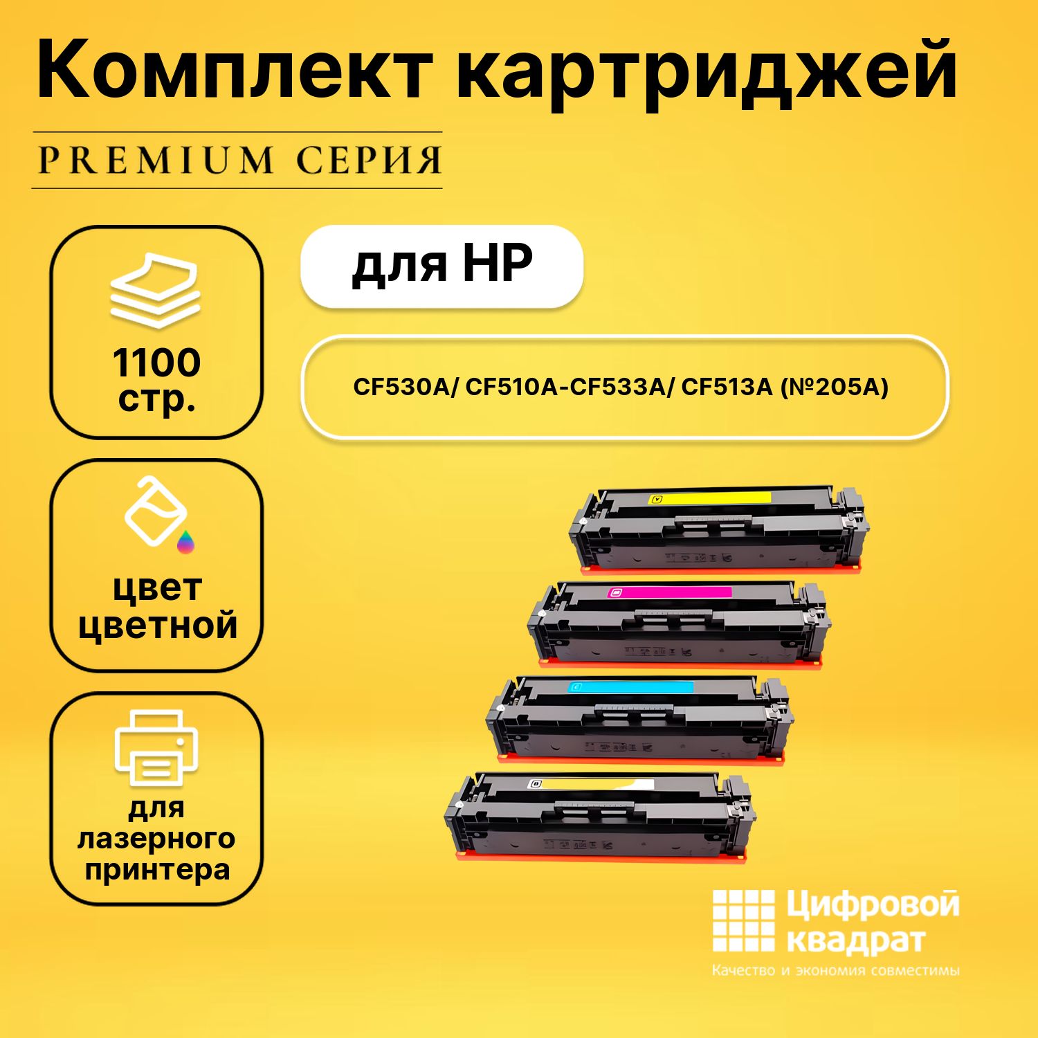 Набор картриджей DS CF530A-CF533A HP 205A совместимый