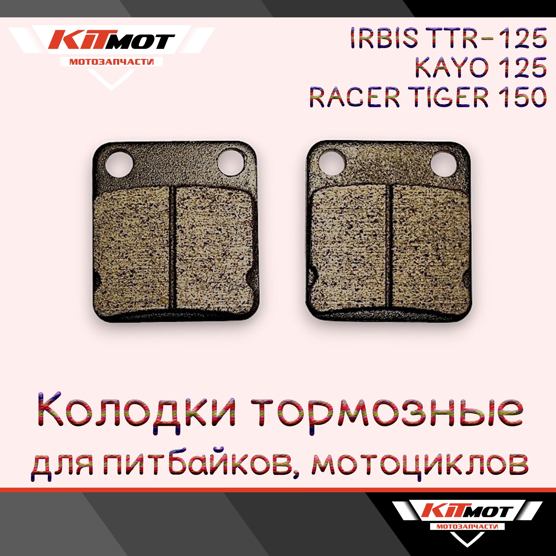 Колодки тормозные дисковые квадратные на питбайки 125, на мотоцикл Tiger  150 - купить по низким ценам в интернет-магазине OZON (502960984)