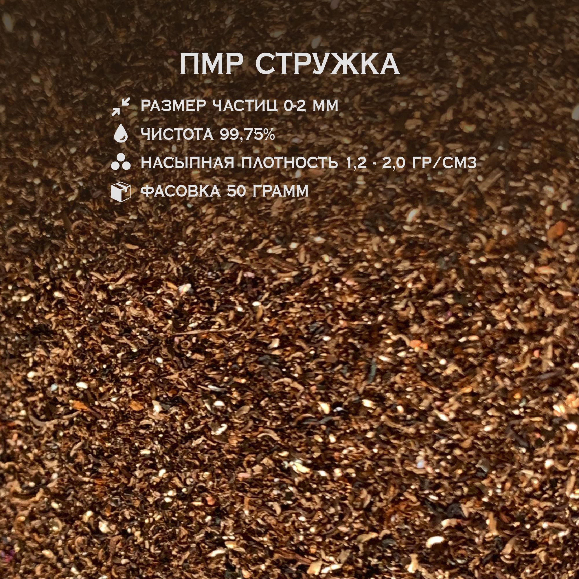 Медная стружка формула