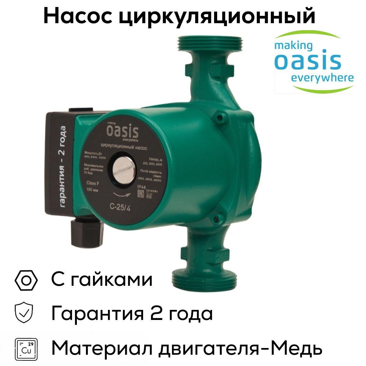 НасосциркуляционныйC25/4OASIS(72Вт)