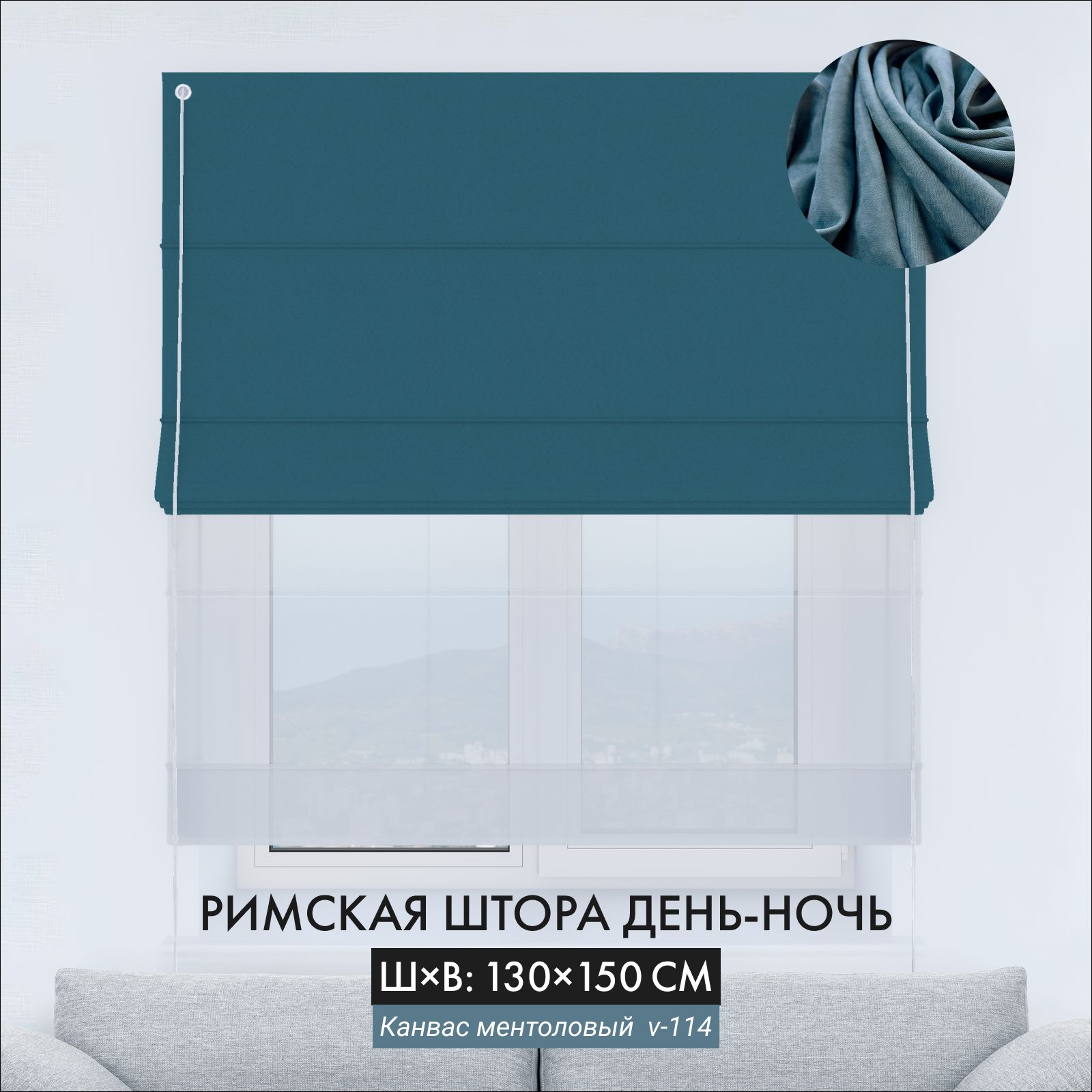 Римская штора день-ночь канвас ментоловый, ширина 130 см /высота 150 см