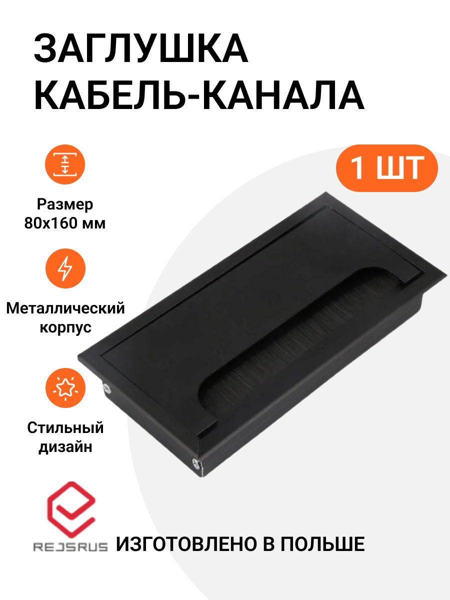 Заглушкакабель-канала,прямоугольная,80х160мм,металл,цветчерный,1шт