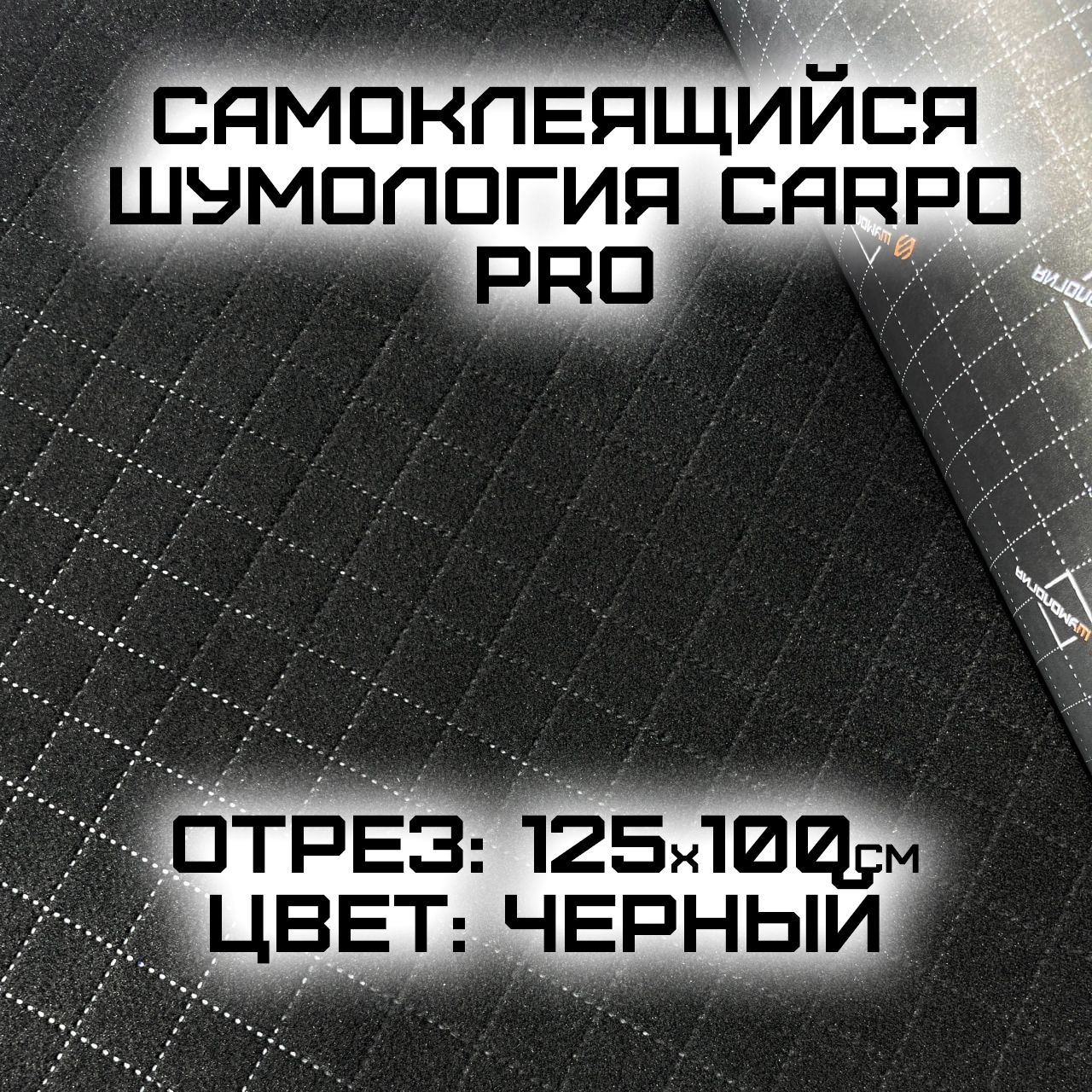 ШумологияCarpoPRO-самоклеящийсякарпет1метрширина125см/самоклеющийсякарпетчерныйширокий