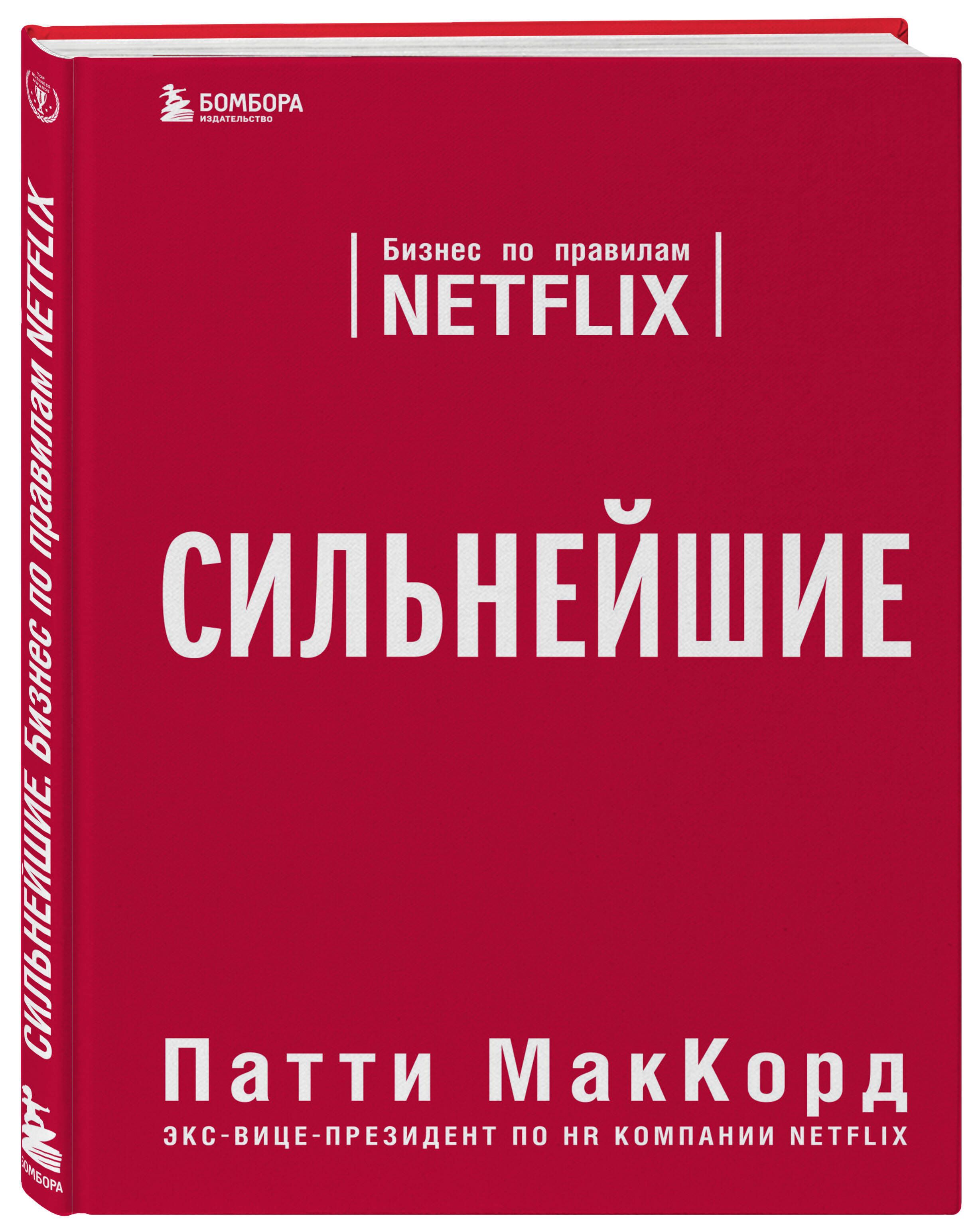 Сильнейшие. Бизнес по правилам Netflix | МакКорд Патти