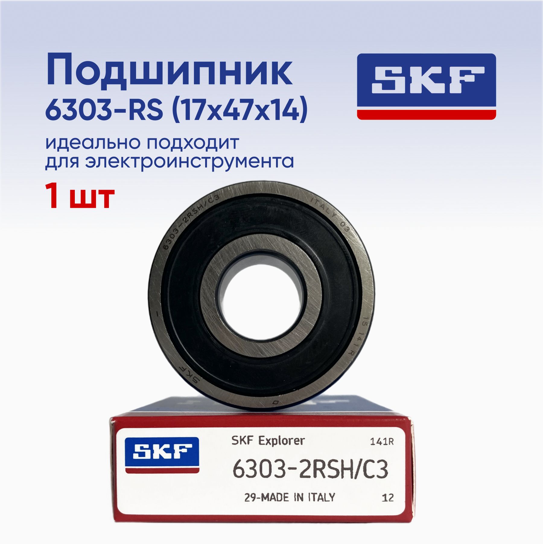 Подшипник SKF 6303 2RSH размер 17х47х14 (1шт) 140093