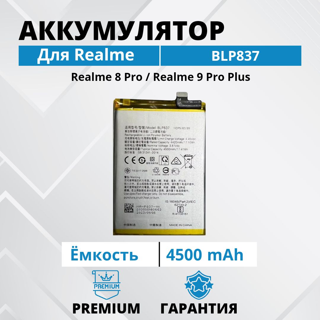 АккумуляторBLP837дляRealme8Pro/realme9ProplusPremium