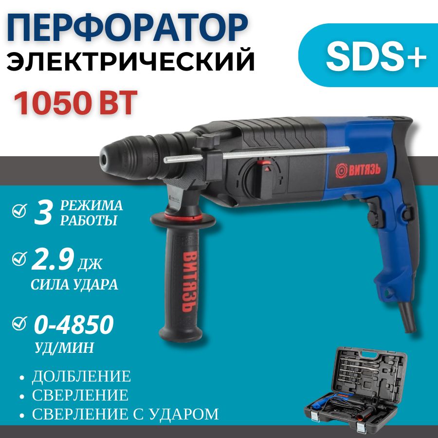 Электрический перфоратор SDS+ ВИТЯЗЬ ПЭ-1050П (1050 Вт; 4850 уд/мин; 3 режима работы)