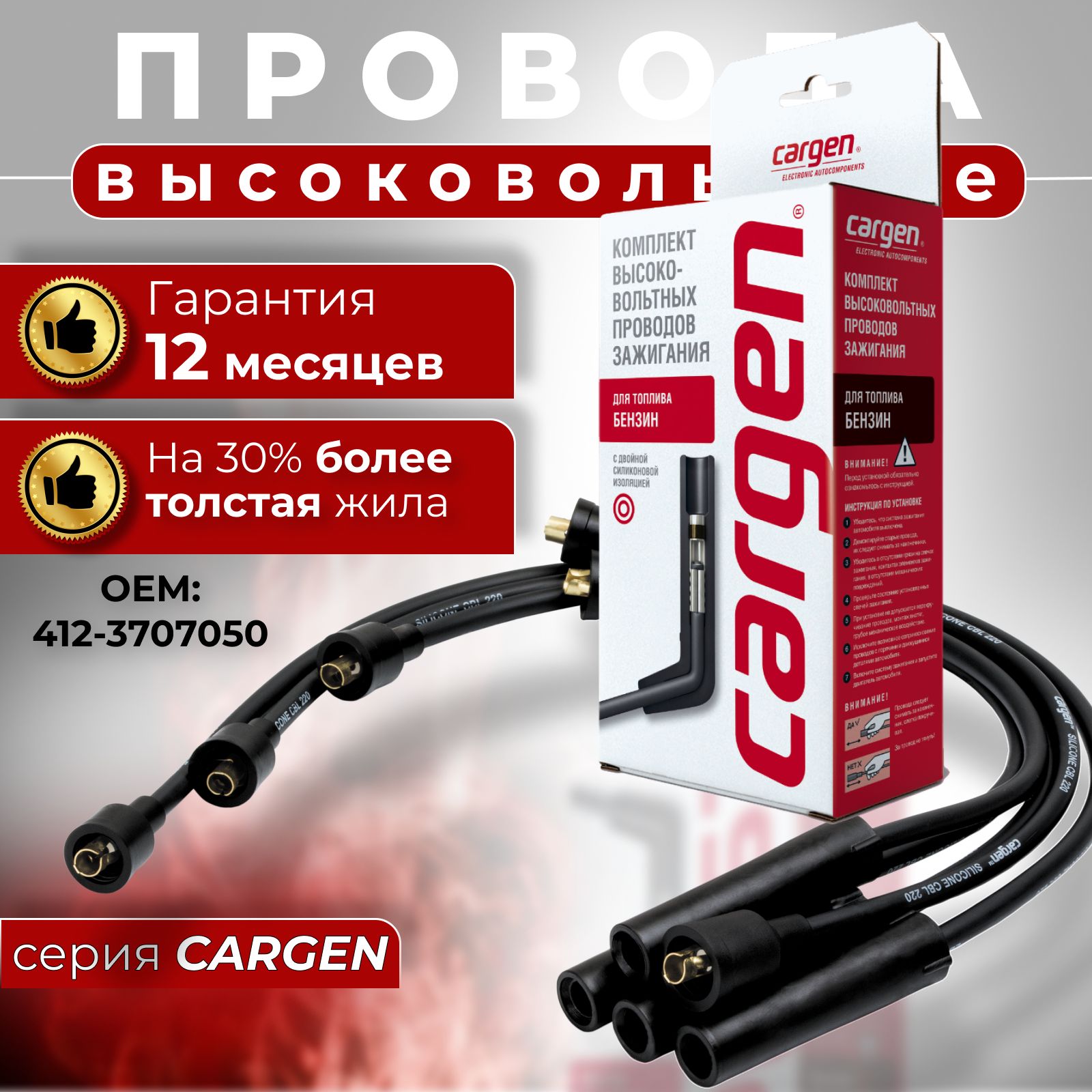 Высоковольтные провода Москвич 412 серия CARGEN (комплект); OEM: 4123707050  4123707061 4123707063 4123707065 4123707067 - арт. 4123707050CR - купить по  выгодной цене в интернет-магазине OZON (210504381)