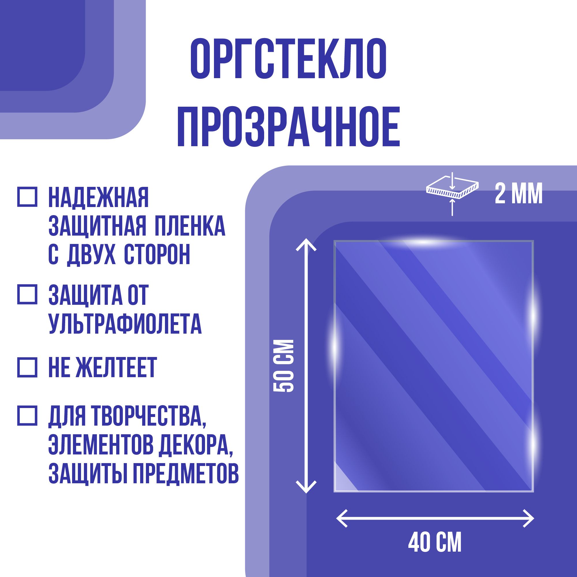 Оргстекло (акрил) 2*500*400 мм (50х40 см) прозрачное