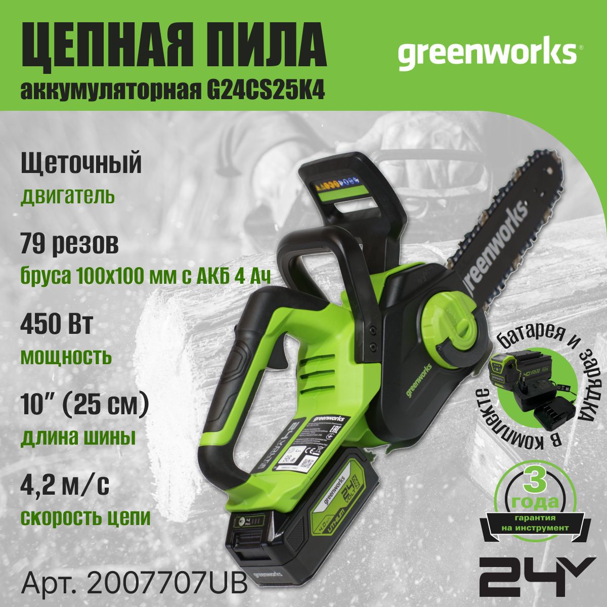 ЦепнаяпилааккумуляторнаяGreenworksАрт.2007707UB,24V,25см,cАКБ4АчиЗУ