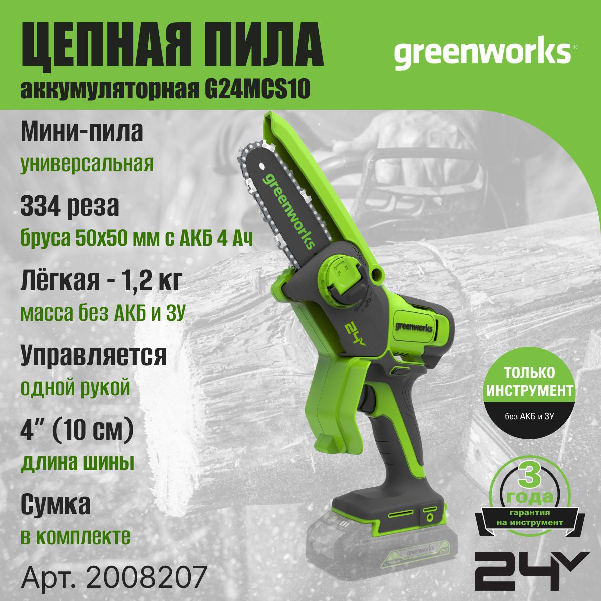 Цепная мини пила аккумуляторная Greenworks Арт. 2008207, 24V, 10см, без АКБ  и ЗУ в сумке - купить с доставкой по выгодным ценам в интернет-магазине  OZON (864937102)