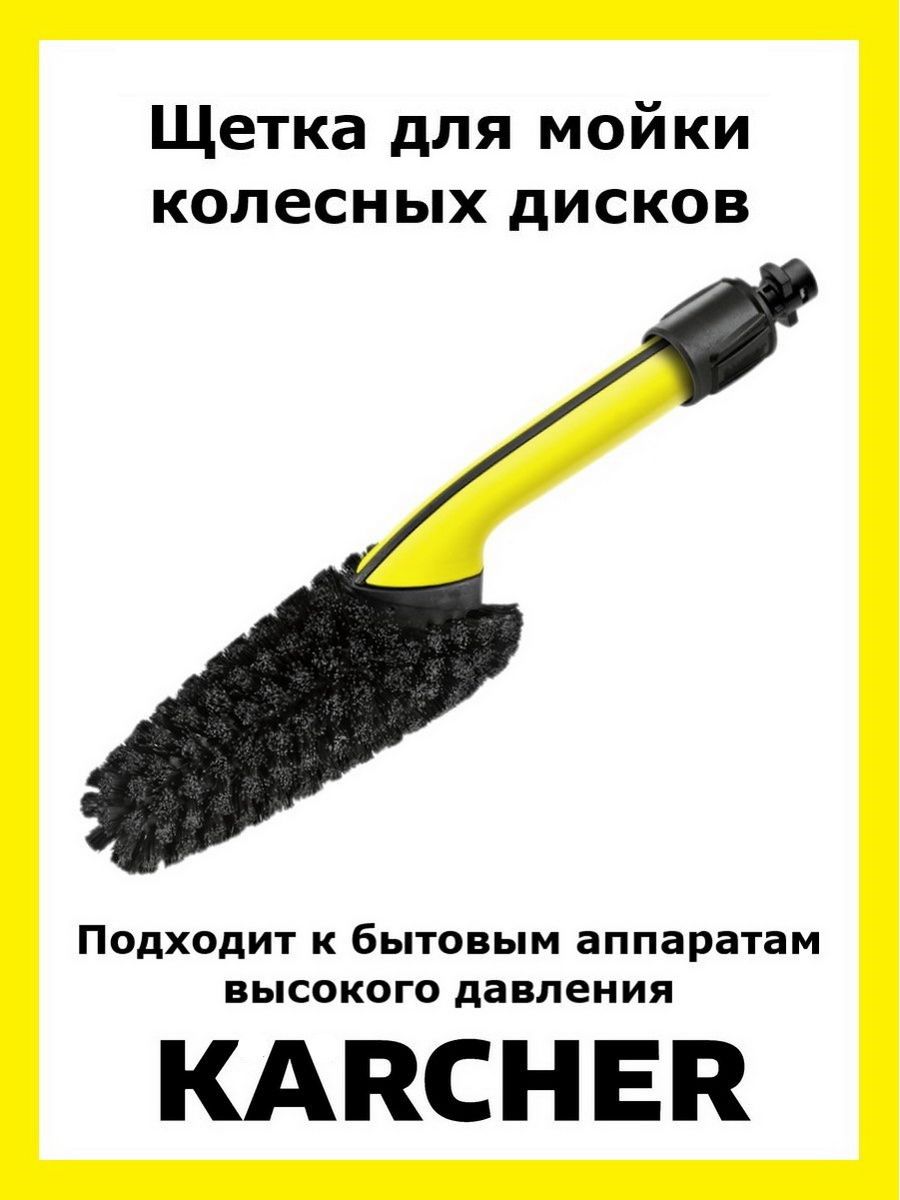 Щетка для мойки колесных дисков к мойке Karcher