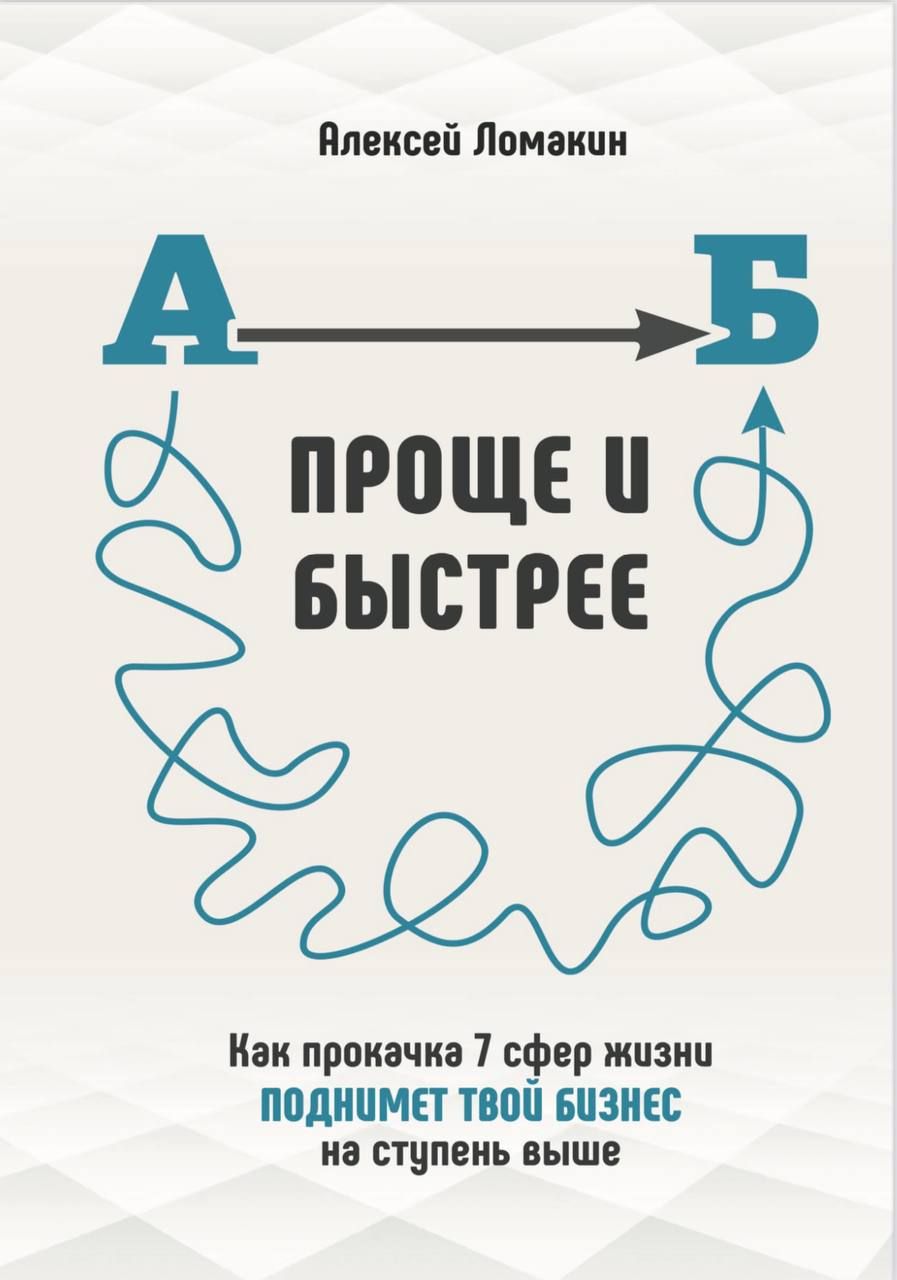 Проще и Быстрее книга про психологию и для саморазвития (бизнес,психология,продажи) Алексей Ломакин | Алексей Ломакин