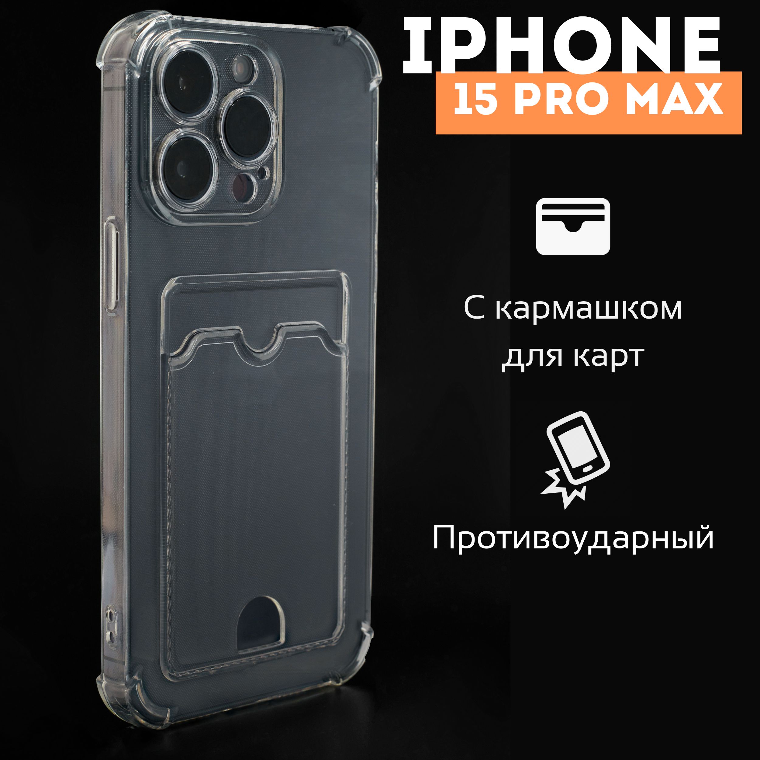 Противоударный чехол с кармашком для фото и карт для Apple iPhone 15 Pro  Max/ силиконовый прозрачный чехол с защитой камеры и картхолдером на Айфон  15 Про Макс - купить с доставкой по выгодным ценам в интернет-магазине OZON  ...