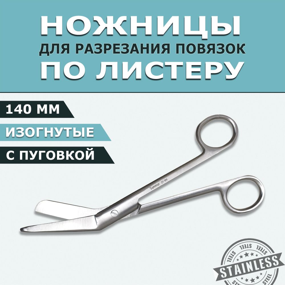 Ножницы медицинские с пуговкой 140 мм для разрезания и снятия повязок по Листеру горизонтально-изогнутые по ребру, хирургический инструмент из нержавеющей стали, пуговчатые для аптечки