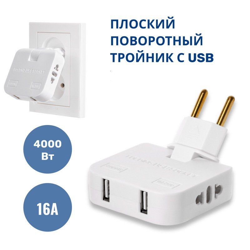 Тройник для розетки с USB 2.0 плоский поворотный, USB разветвитель 180 градусов, MartyHome