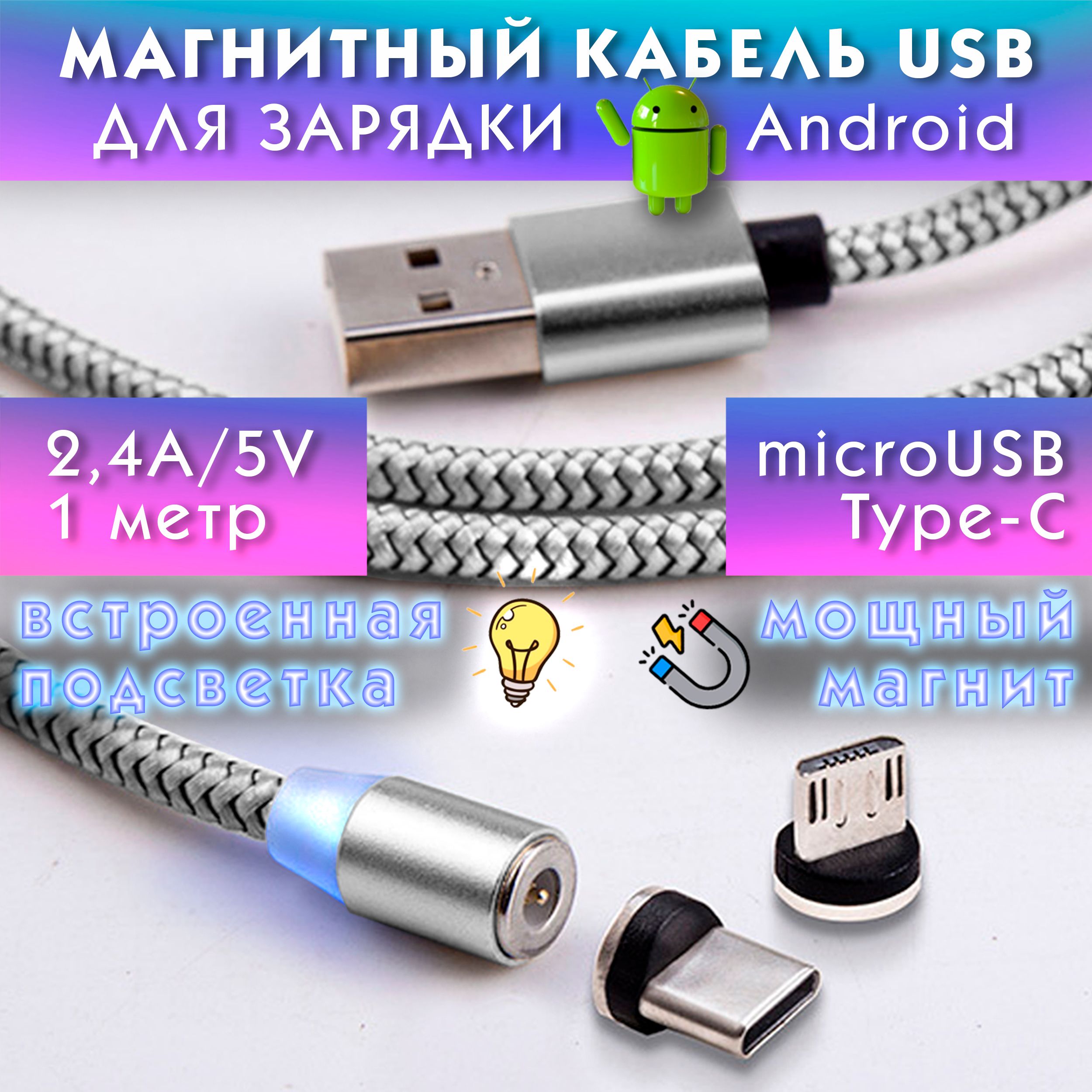 МагнитныйкабельUSBTypemicroUSBдлятелефона2.4А/МагнитныйпроводTypeCmicroUSBдлязарядкителефонаSamsung,Xiaomi,Huawei,Vivo,Meizu/USBTypeCmicroUSBкабель,серебристый