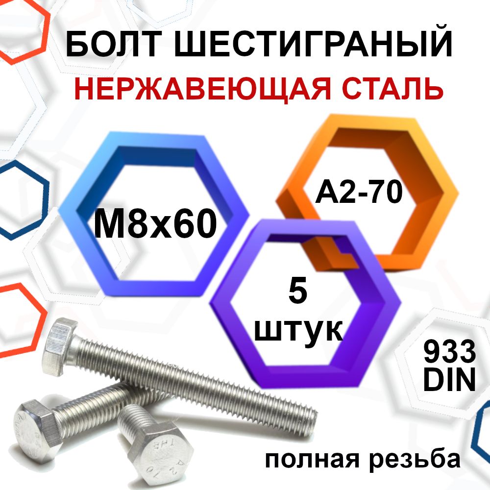 Болт 8 x 60 мм, головка: Шестигранная, 15 шт. 380 г