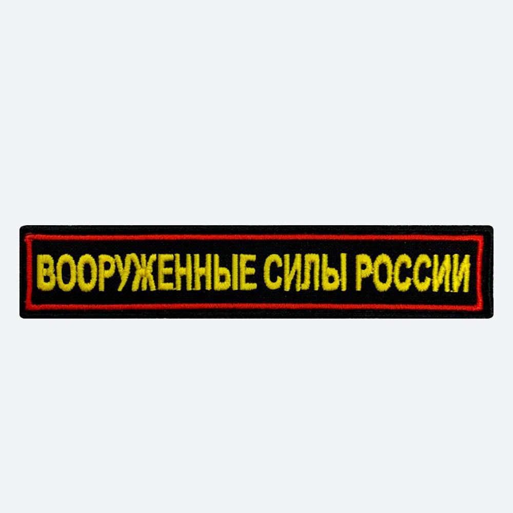 Шеврон на липучке, нашивка, патч на одежду "Вооруженные силы РФ", 12,5х2,5см