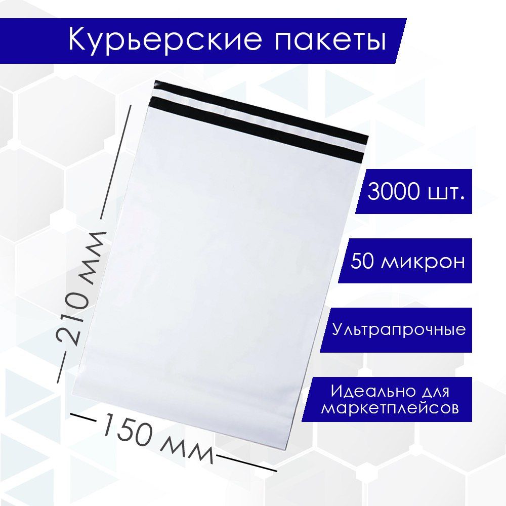 Курьерский упаковочный сейф пакет 150х210 мм, с клеевым клапаном, 50 мкм, 3000 штук белый