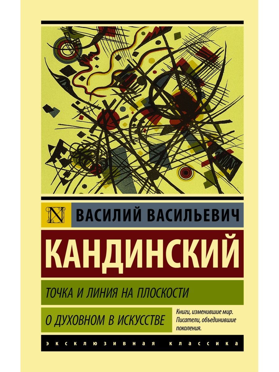 Кандинский книга точка и линия на плоскости. Книги о Кандинском. О духовном в искусстве.