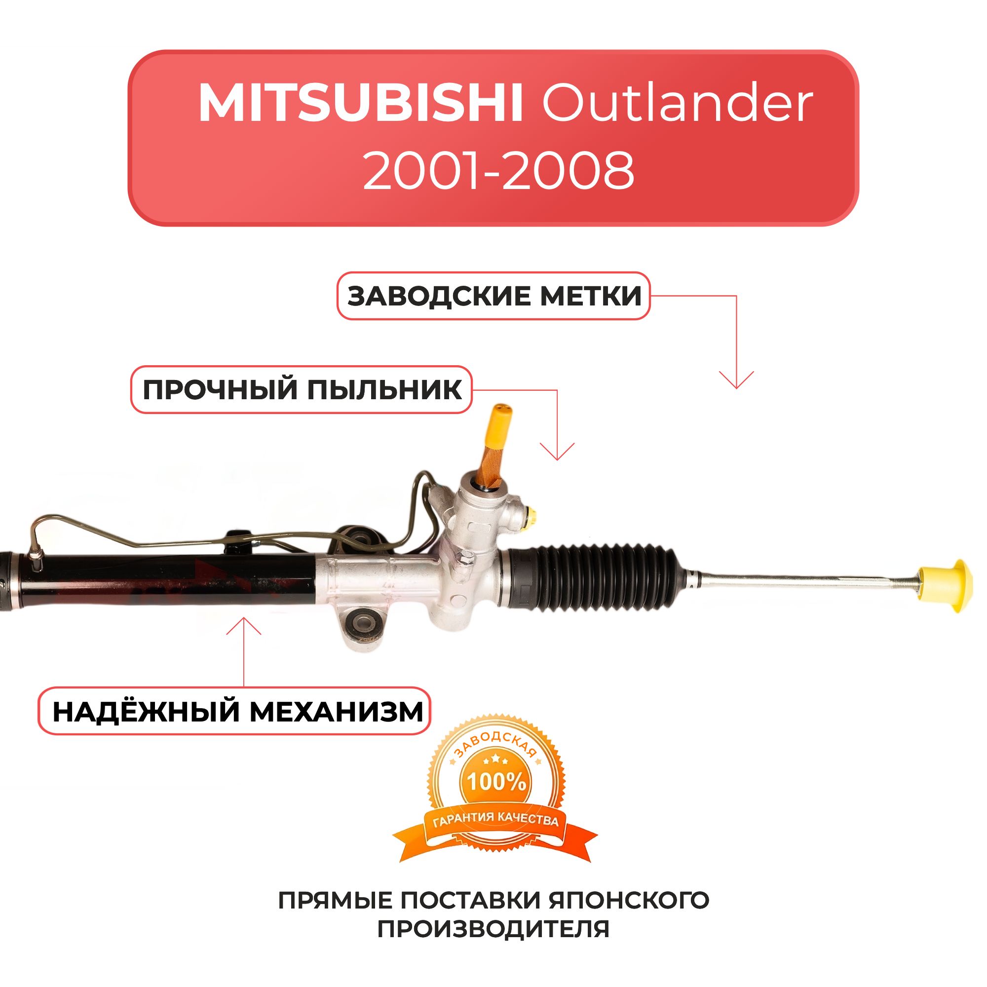 Рулевая рейка для MITSUBISHI OUTLANDER 2001-2008 г