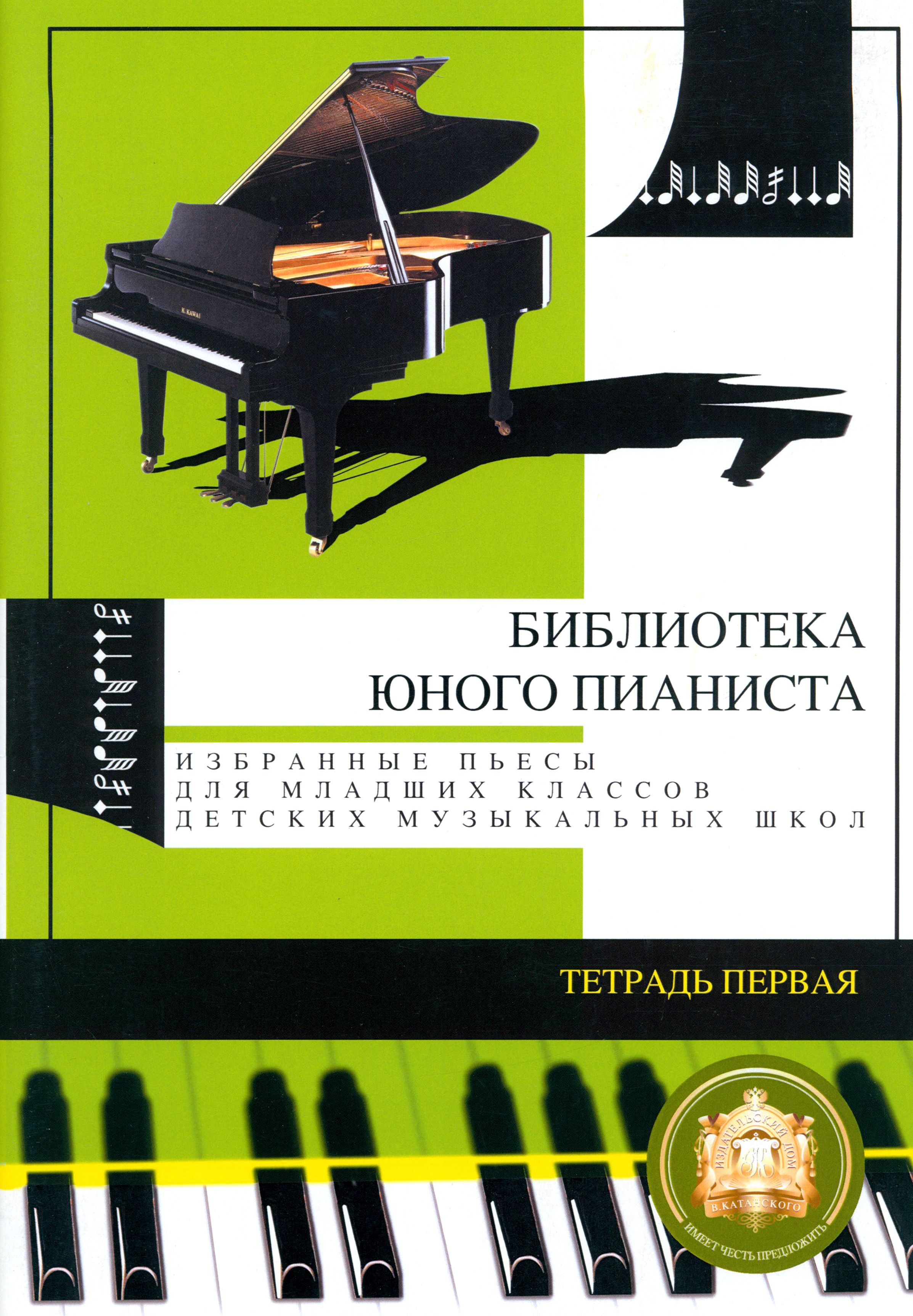 Избранные пьесы для младших классов детской музыкальной школы. Тетрадь №1 -  купить с доставкой по выгодным ценам в интернет-магазине OZON (1348663309)