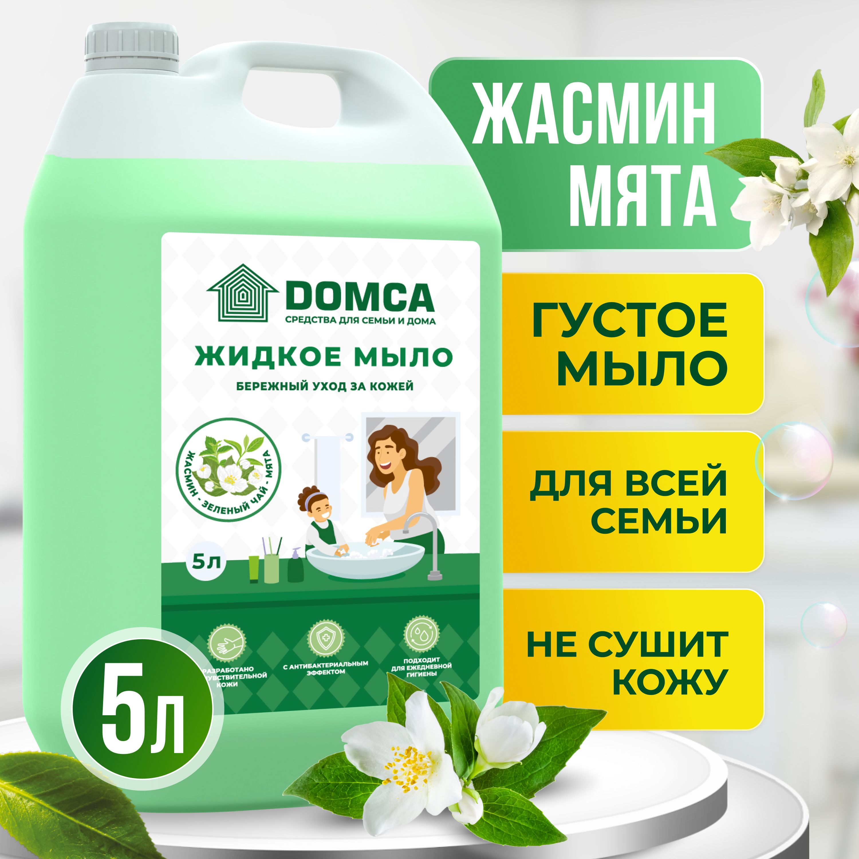 Жидкое мыло для рук и тела 5л DOMCA Жасмин-Зеленый чай-Мята - купить с  доставкой по выгодным ценам в интернет-магазине OZON (1126643108)