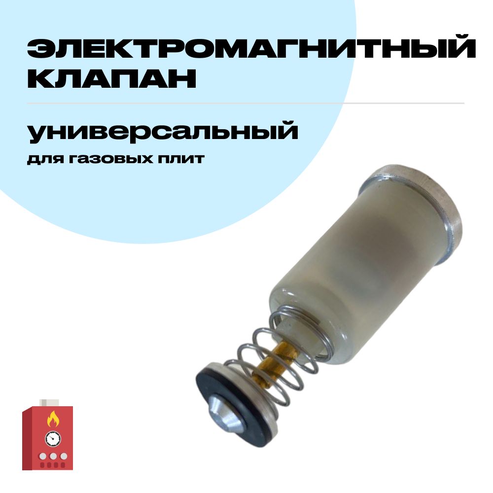 Электромагнитный клапан газовой плиты (универсальный)//26596