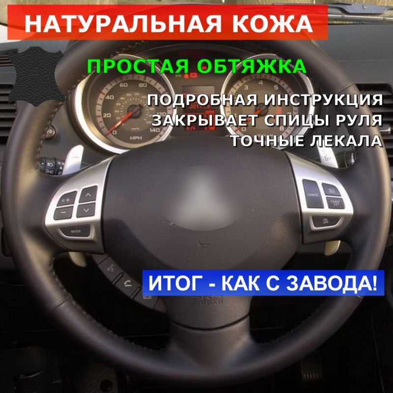 Оплетканарульизнатуральнойкожи"Кожарулит"дляMitsubishiASXI2010-2012,LancerX2007-2017,OutlanderIIXL2005-2012,PajeroSportII2008-2015,черная,длязаменыштатнойнакладки