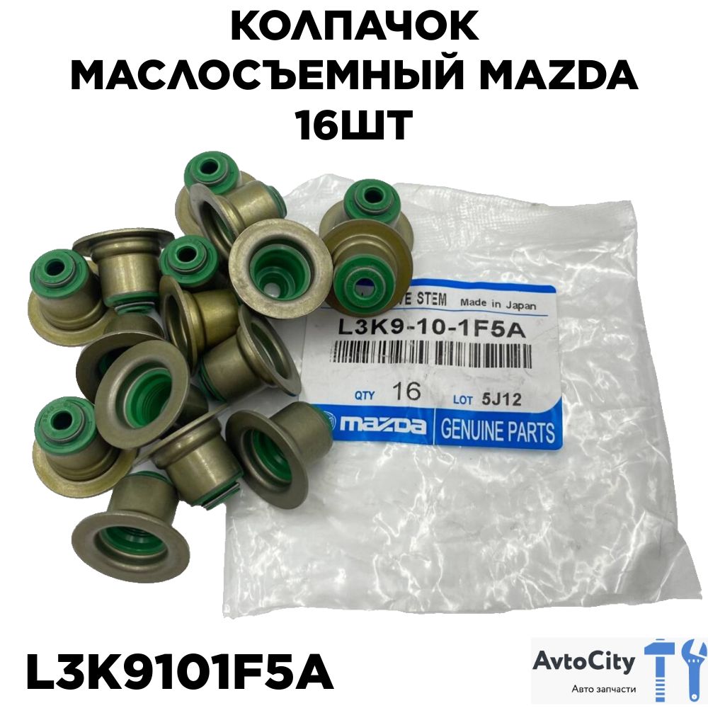 Колпачок маслосъемный Mazda L3K9-10-1F5A, 16 шт - GENUINE PARTS арт.  L3K9101F5A - купить по выгодной цене в интернет-магазине OZON (1193688814)