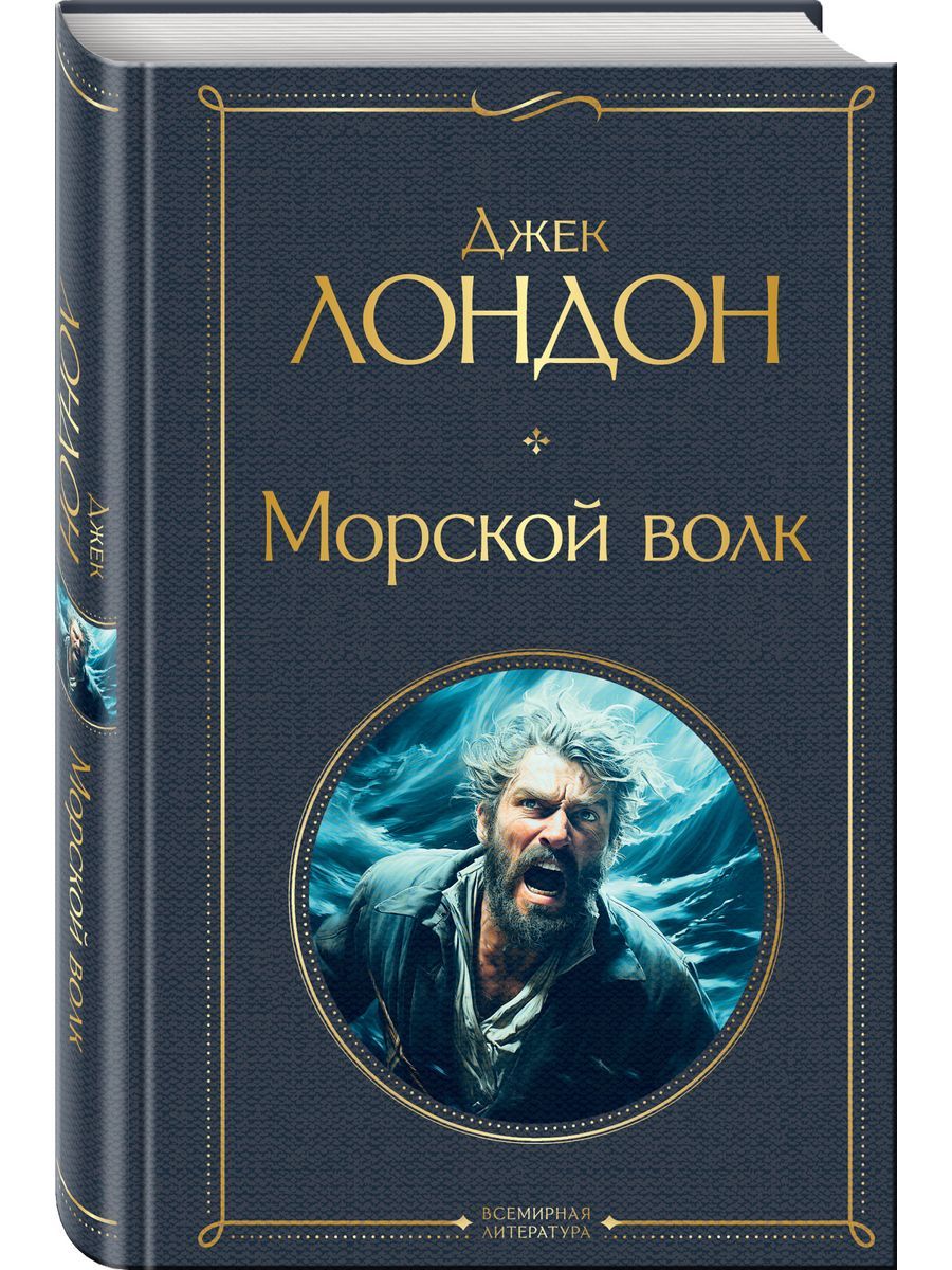 Аудиокнига лондона морской волк. Джек Лондон "морской волк". Морской волк книга. Кок негодяй в романе Лондона морской волк.