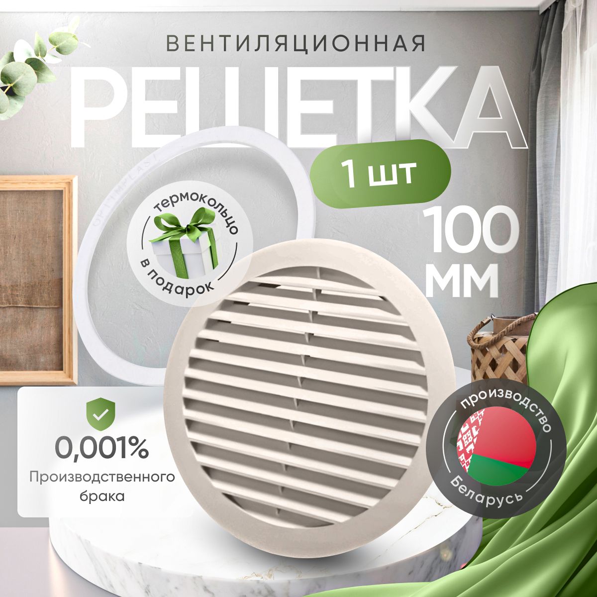 Решетка вентиляционная для натяжного потолка D100мм - 1шт. Цвет бежевый ...
