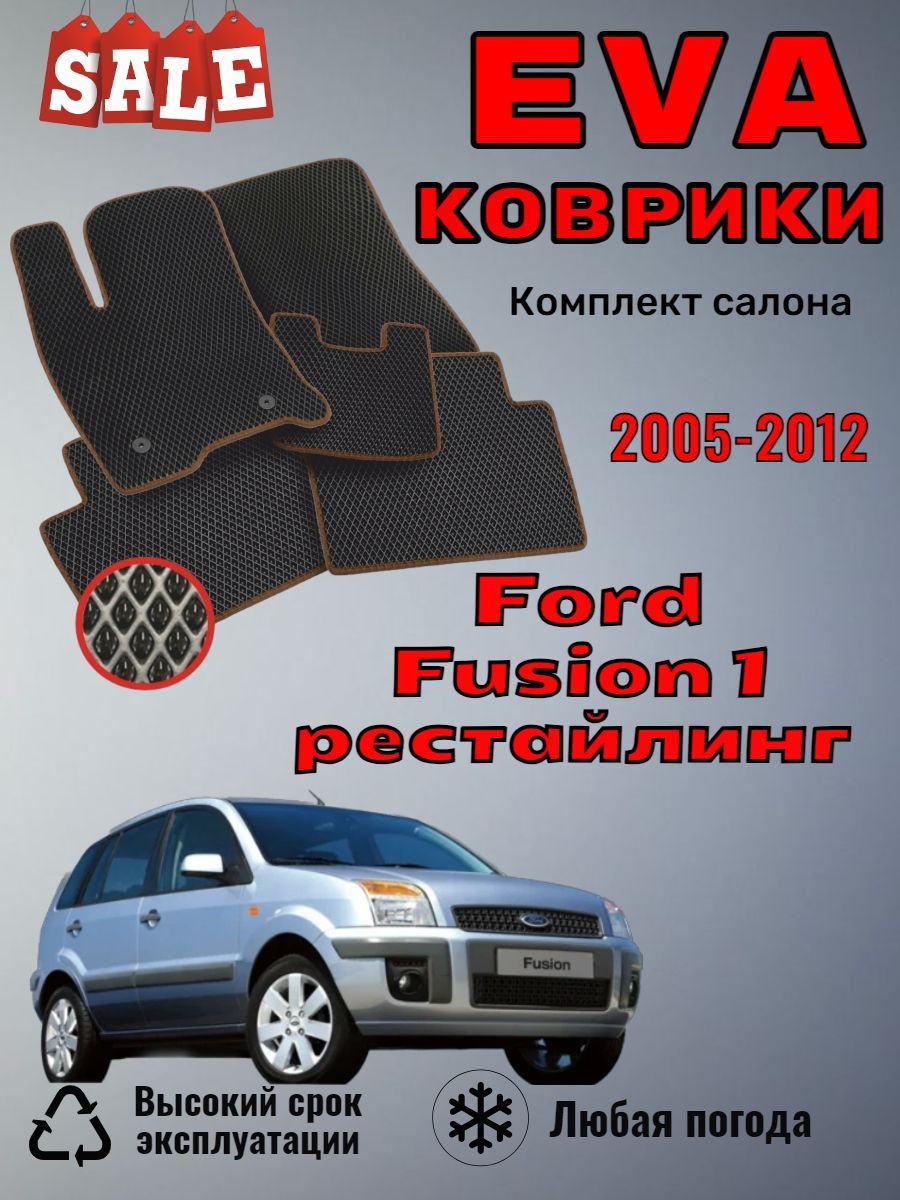 EvoEvaЭваЭвоковрикиFordFusion1ФордФьюжен2005-2012