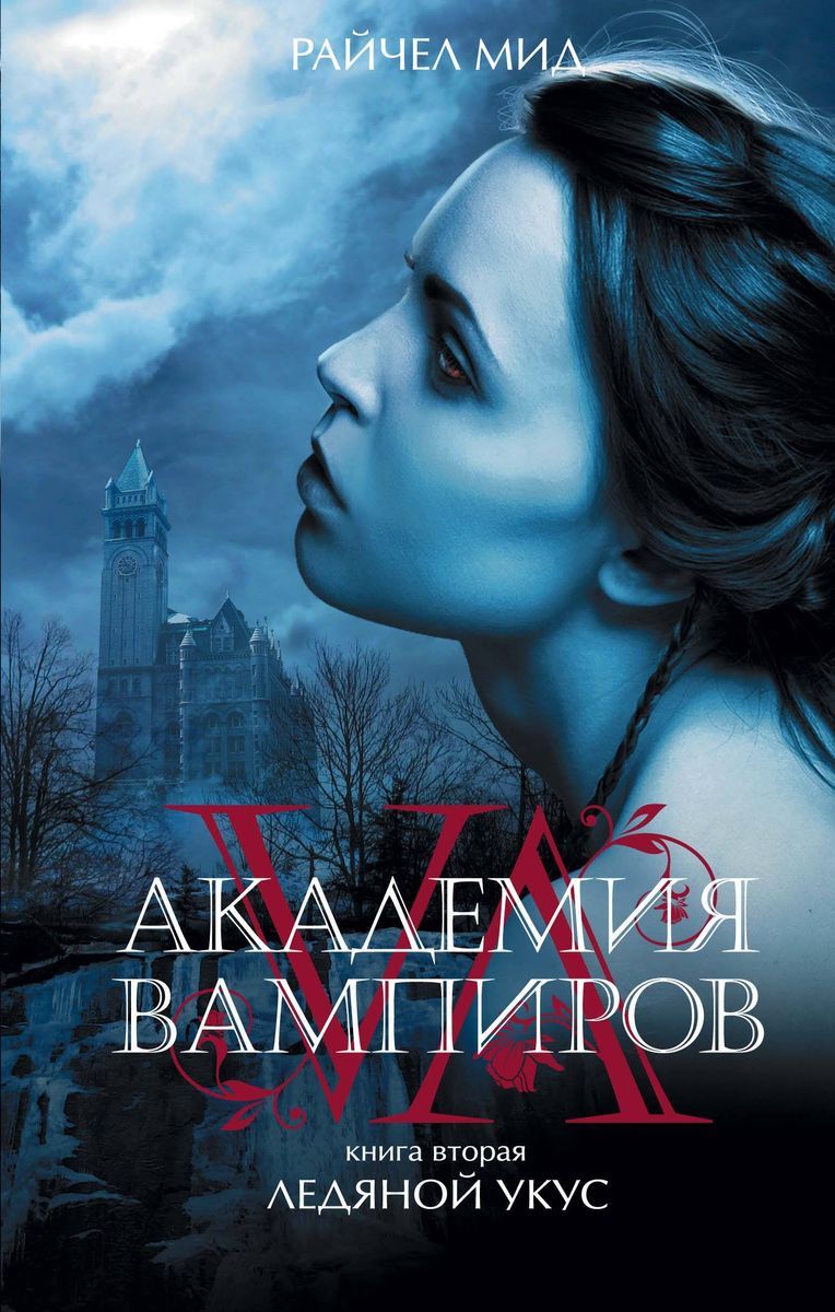 Академия вампиров. Книга 2. Ледяной укус | Мид Райчел - купить с доставкой  по выгодным ценам в интернет-магазине OZON (1447660749)