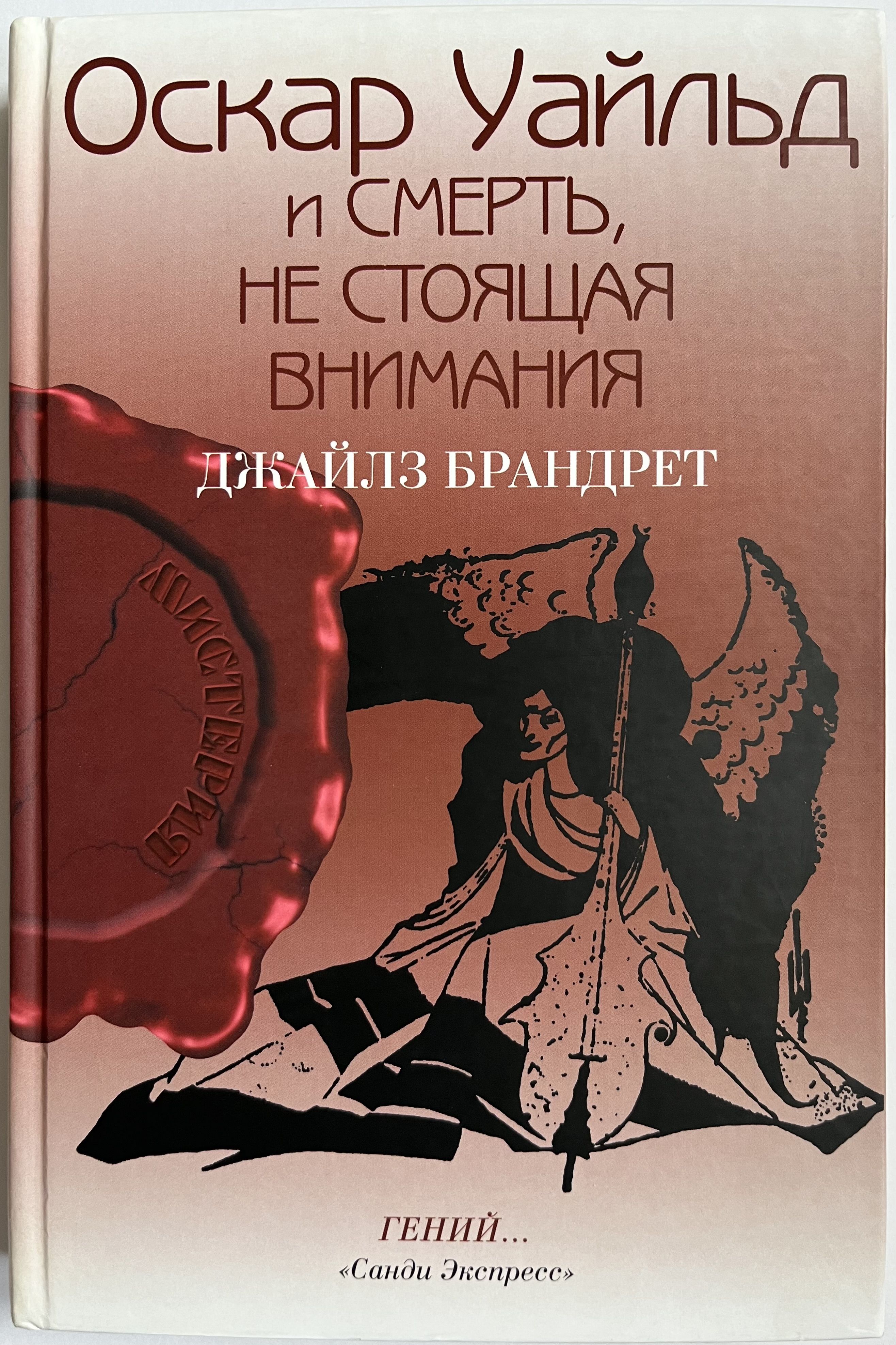 Книги Оскара Уайльда. Джайлз Брандрет книги. Оскар Уайльд смерть. Оскар Уайльд обложки книг.