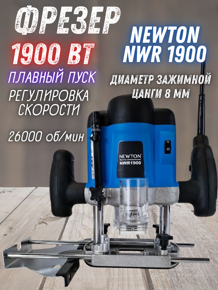 Фрезерная машина NEWTON NWR1900 26000 об/мин - купить по выгодным ценам с  доставкой в интернет-магазине OZON (1404219078)