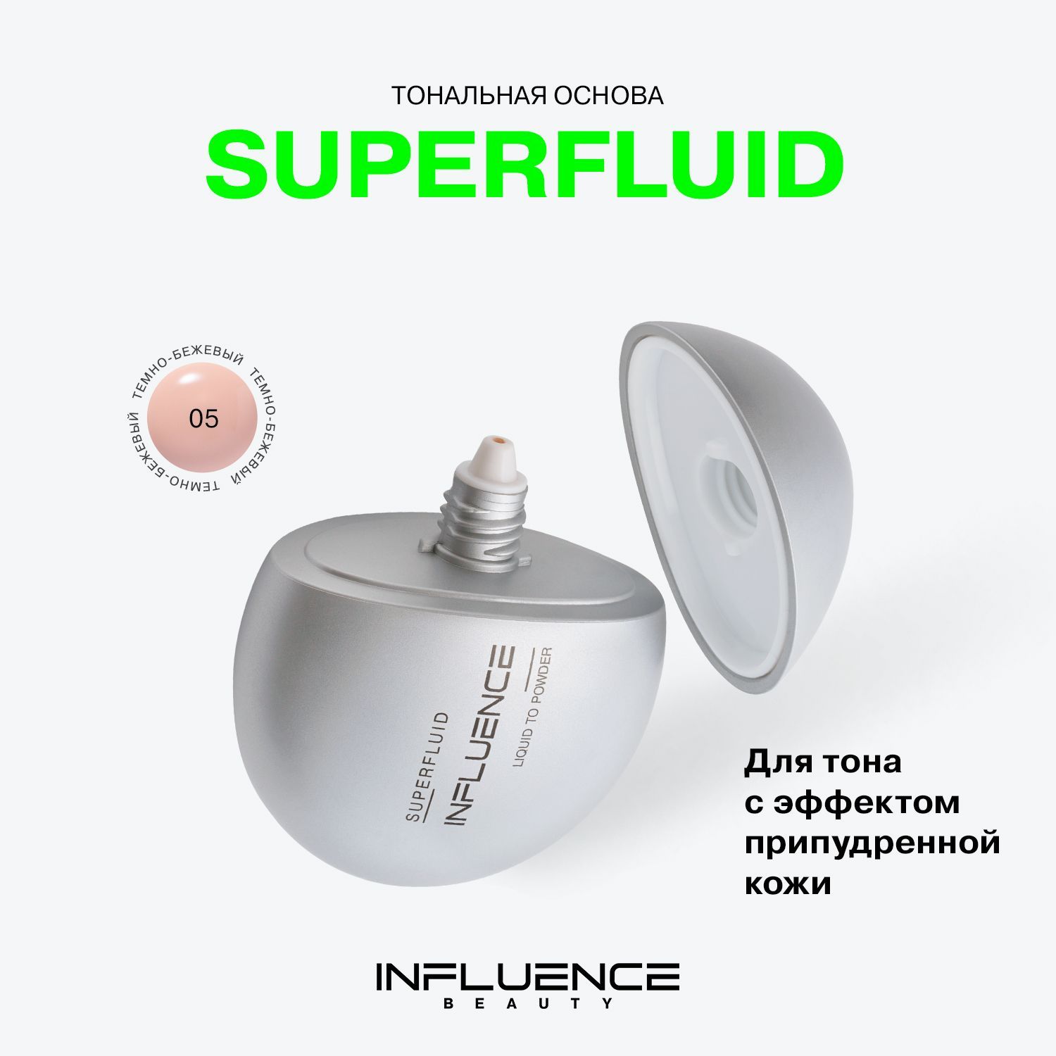 Тональный крем с эффектом пудры Influence Beauty Powder Foundation Superfluid эффект «фотошопа», тон 05/Medium Dark, темно-бежевый, 35 мл