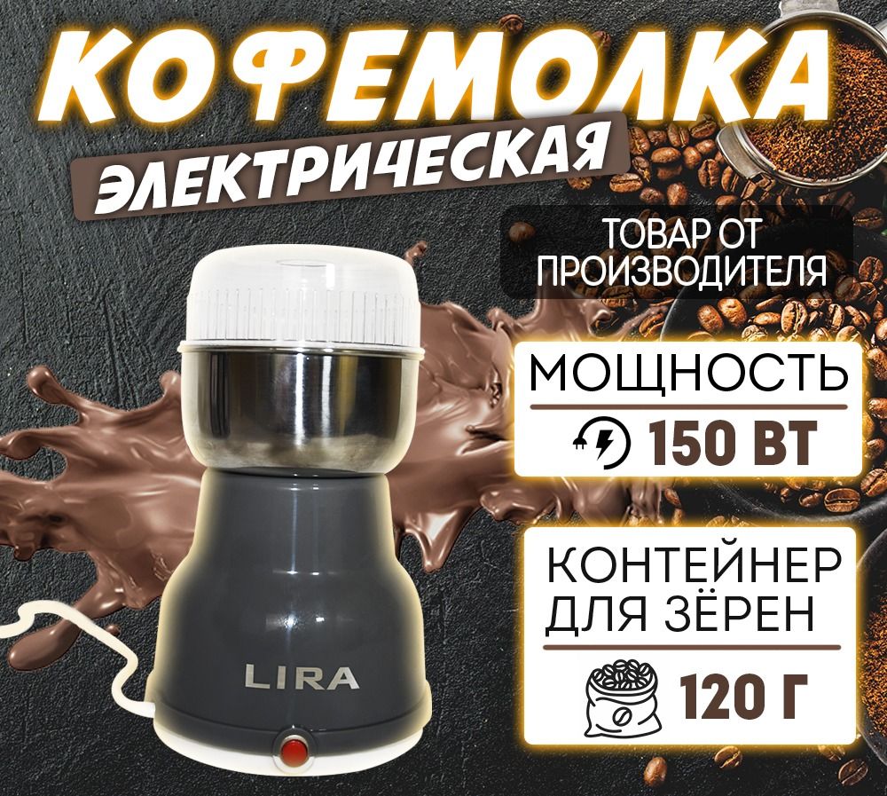 Кофемолка электрическая "Lira" LR 0309 /уп. 24шт,