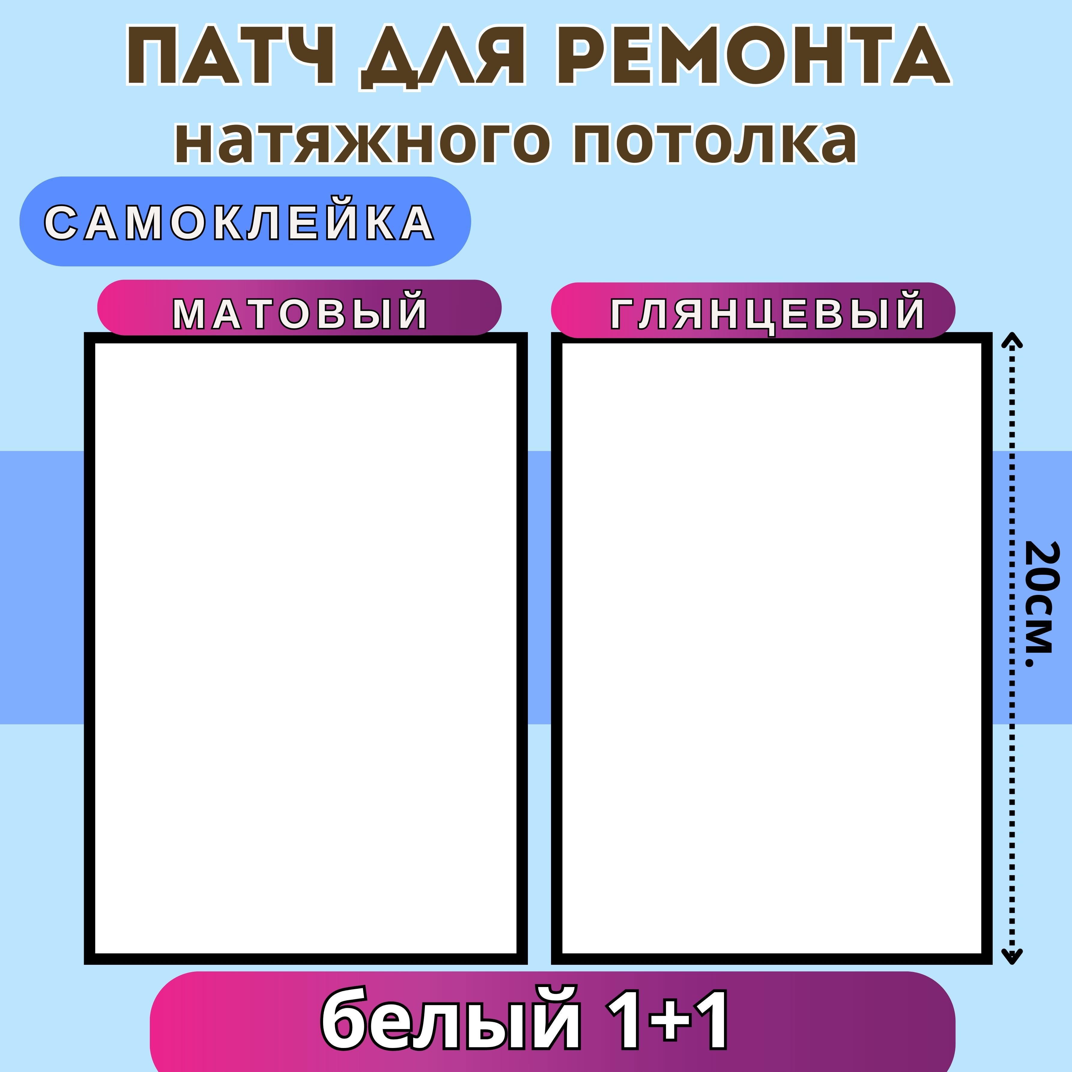 Заплатка самоклеящаяся на натяжной потолок - купить с доставкой по выгодным  ценам в интернет-магазине OZON (1422226467)